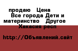 продаю › Цена ­ 250 - Все города Дети и материнство » Другое   . Хакасия респ.